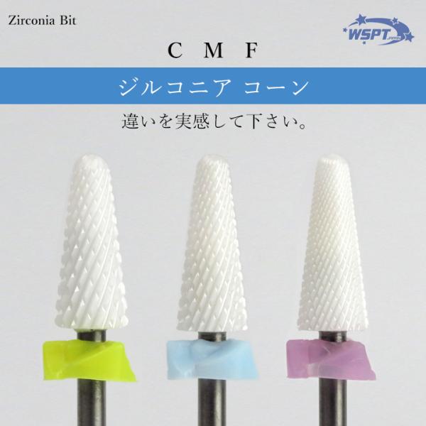ネイルビット　ジルコニアビット　コーン 粗さ：C・M・F
