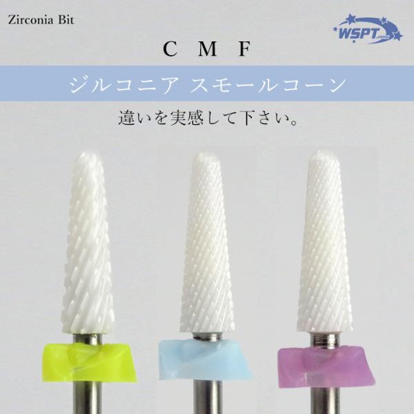ネイルビット　ジルコニアビット　スモールコーン 粗さ：C・M・F
