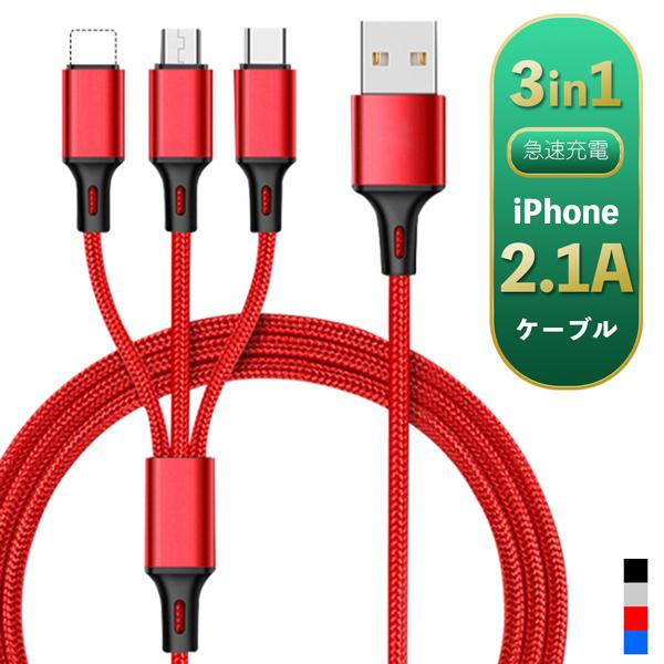 Iphone 充電ケーブル 3in1 Type C Micro Usb Android 充電器 タフ 高耐久 断線しにくい 急速充電 データ線 ケーブル Ws 3014 Ws Shop 通販 Yahoo ショッピング