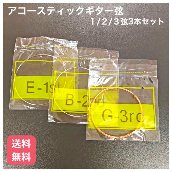 ギターの弦を張り替えてから意外と早く高音弦が切れることがよくあります。セットで張り替えると気持ちがいいのですが、未だそんなに使ってない時は気が引けます。そんな時、お使いください。それほどいい弦ではありませんが、次、セットで張り替えるまでのス...