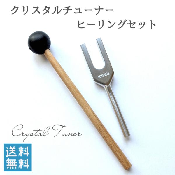 疲れた心と体を癒したい、空間を浄化したい、そんな願いを音の力でサポートしませんか？このクリスタルチューナーは、天使の扉を開く音と言われる4096Hzの高周波を奏でる特別なアイテムです。付属のマレットで優しく叩くだけで、クリアで美しい音色が響...