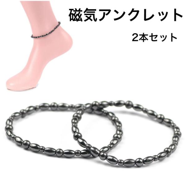 磁気アンクレット 2本セット素材：黒胆石 サイズ: 円周は約 24-25 cm、約 17gアンクレットの装着は ゴムの弾力性があり簡単です シンプルなデザインですがオシャレアイテムとして足元をさりげなく演出してくれます。天然磁石を使用してお...
