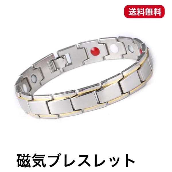マグネットブレスレット材質 合金、マグネット、ゲルマニウム色 シルバー、ブラックとゴールド、シルバーとゴールド、ゴールド、ブラック 重さ：34g   チェーン長さ：215mm(ベルト部分のみ約203mm)長さの調整が必要な方はオプションのピ...