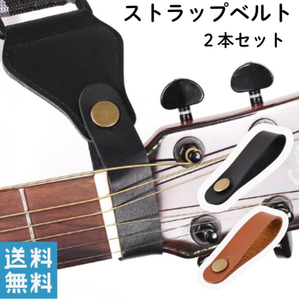 【エンドピンが1つしかない楽器に穴を開けずにスッキリ固定！】おしゃれなストラップベルト２本セット「ストラップは使いたいけど、大切なギターやウクレレに穴を開けるのはちょっと…」「ヘッドに引っ掛けるだけのシンプルで安定感のあるストラップが欲しい...