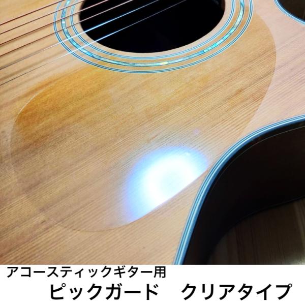 アコースティックギター用ピックガード　クリアタイプ　接着剤フリー　透明　ピックガード ギター