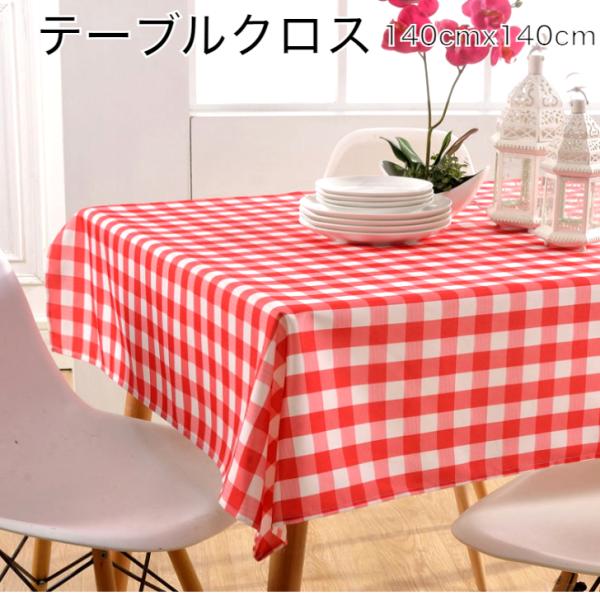 サイズ　約140cmx140cm(正方形)  材質：PVC人気のチェック柄！　テーブルの上に敷くだけで明るい雰囲気になり、食卓が華やかになります！主な素材はPVCですので、防水性、撥水性に優れ、テーブルをキズや汚れから守り、お手入れは簡単！