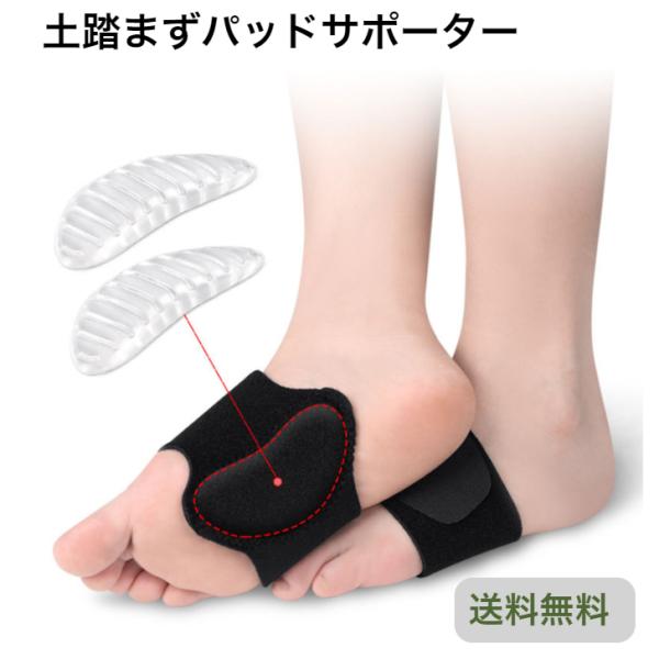 土踏まずパッドサポーター 左右セットカラー：ブラック、ベージュ素材：GEL素材、SBR素材（ネオプレイン）土踏まずのパッドの厚み：1.1cm柔らかく快適な素材で歩きやすくなります。足の土踏まず部分にシリコンパッドにより圧を加え、足裏を支える...