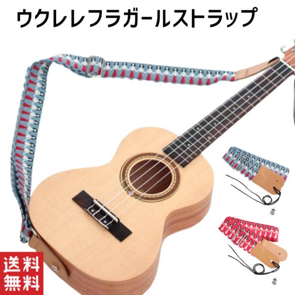 ウクレレ フラガールストラップ ショルダー 肩掛け ミニギター  ハワイアン フランダンス  エンドピン付 ウクレレストラップ フラガール  送料無料
