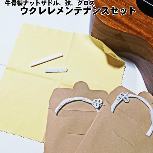 セット内容：牛骨製ナットx1、牛骨製サドルx1、ウクレレ弦x2、クロスx1【ナットサドル】素材：天然牛骨 サイズ：ソプラノ(21インチ)用　35×5×6.5mm/53×3×7mm           コンサート(23/24インチ)用　36 ...