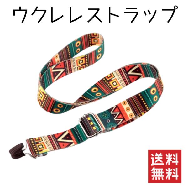 【個性的なエスニックデザイン】ウクレレを彩るおしゃれなストラップ longteamあなたのウクレレをさらに魅力的に！目を引くエスニック柄が特徴的なウクレレストラップです。【穴あけ不要！簡単装着】このウクレレ用ストラップは、楽器に穴を開けるこ...