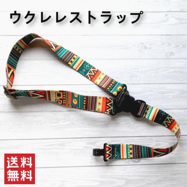 ウクレレストラップ 首掛けワンタッチ着脱タイプ胸のあたりのアタッチメントをプッシュするとワンタッチで首かけの部分が外れて着脱できるとても便利なストラップです。特に髪の長い女性は非常に助かると思います。ストラップの幅2.5cm長さも調節可能で...