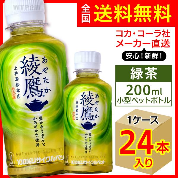 他サイト： 綾鷹 200ml 30本入1ケース/お茶 緑茶 小型 来客用にも最適サイズ PET ペットボトル コカ・コーラ社/メーカー直送 送料無料の商品画像