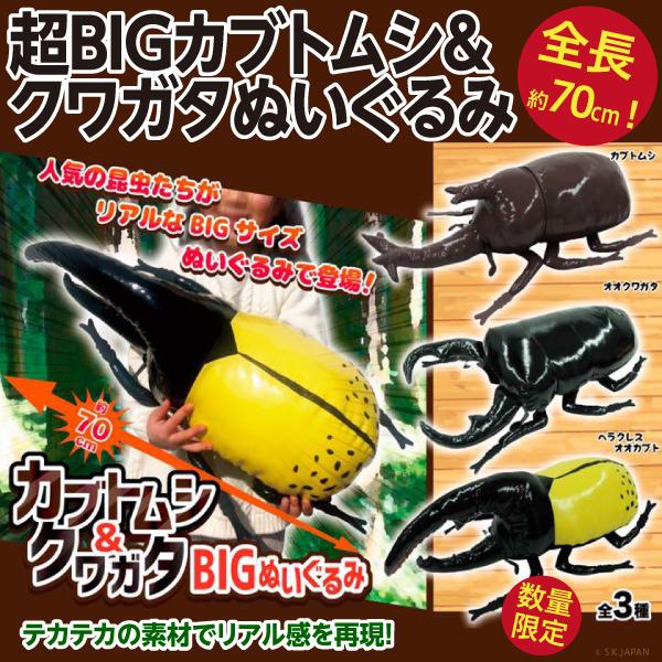 超BIGカブトムシ＆クワガタぬいぐるみ/全長約70cm とにかく大きい人形 新品