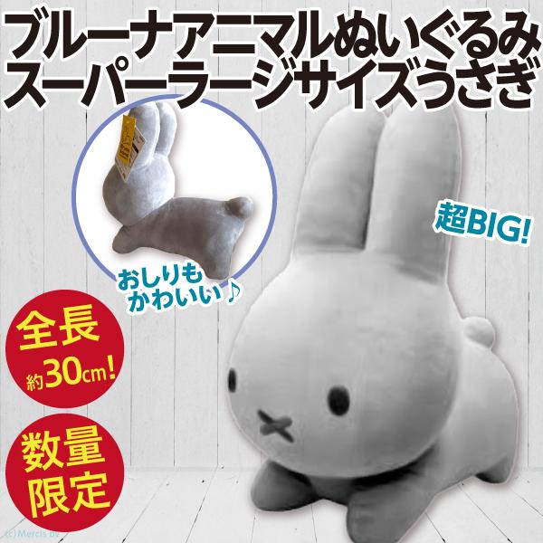 Miffy ブルーナアニマルぬいぐるみ スーパーラージサイズ うさぎ Miffy ブルーナアニマルぬいぐるみ スーパーラージサイズ うさぎ
