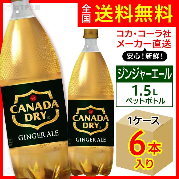カナダドライ ジンジャーエール 1.5L 6本入1ケース/炭酸飲料 PET