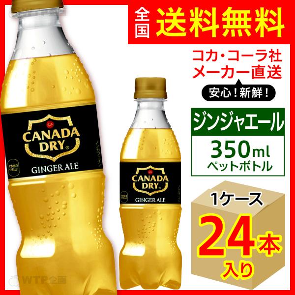 カナダドライ ジンジャーエール 350ml 24本入1ケース/炭酸飲料 PET ペットボトル コカ・コーラ社/メーカー直送 送料無料 :canadadry-ginger-ale-350-1c:オリジナル印刷・販促のWTP企画 通販 カナダドライ ジンジャーエール 500mlPET 24本入り コカ・コーラ