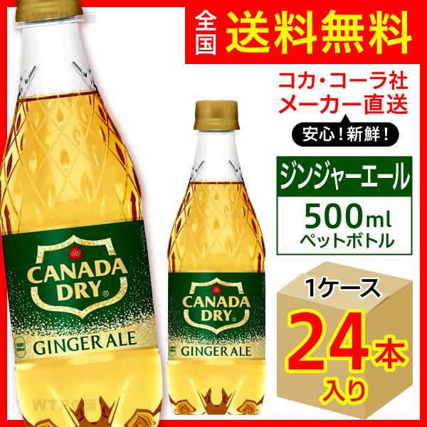 カナダドライ ジンジャーエール 500ml 24本入1ケース/炭酸飲料 PET