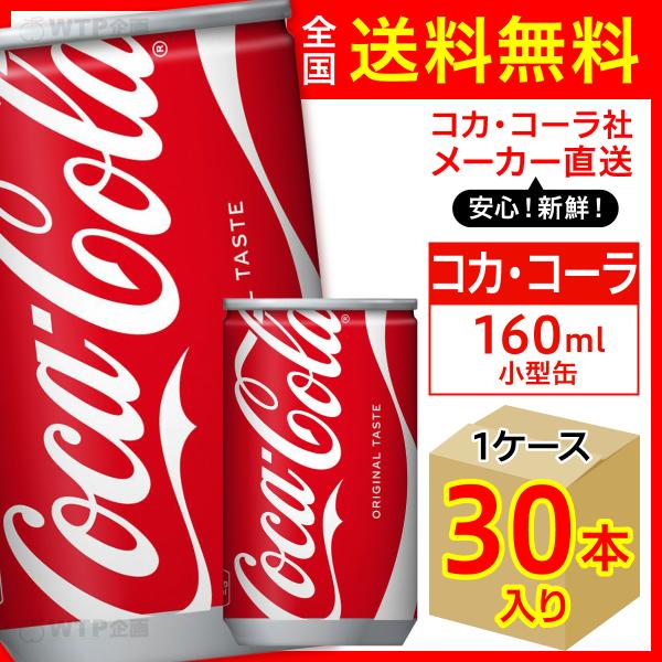 コカ・コーラ 160ml 30本入1ケース/炭酸飲料 缶 コカ・コーラ社