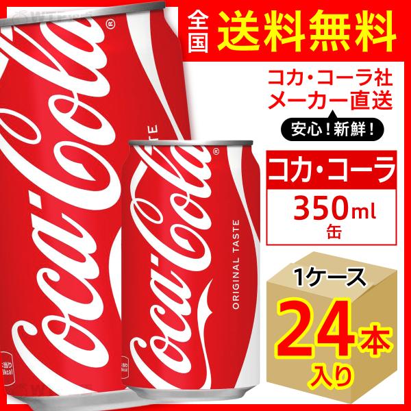 コカ・コーラ 350ml 24本入1ケース/炭酸飲料 缶 コカ・コーラ社