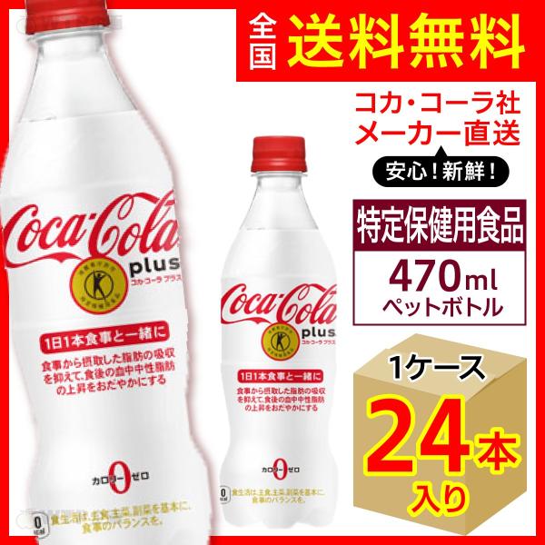 コカ・コーラ プラス 470ml 24本入1ケース/糖類ゼロ ゼロカロリー 特定保健用食品 特保 トクホ 炭酸飲料 PET ペットボトル/メーカー直送 送料無料