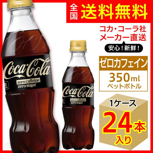 コカ・コーラ ゼロ カフェイン 350ml 24本入1ケース/ZERO 糖類ゼロ