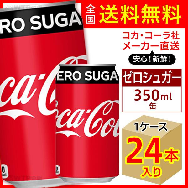 コカ・コーラ ゼロシュガー 350ml 24本入1ケース/炭酸飲料 缶