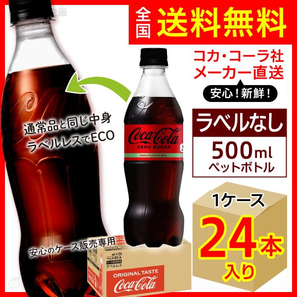 コカ・コーラ ラベルレス ゼロシュガー 500ml 24本入1ケース/ZERO ゼロ