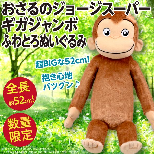 おさるのジョージ スーパーギガジャンボふわとろぬいぐるみ/全長約52cmの超BIGサイズ人形 公式 新品