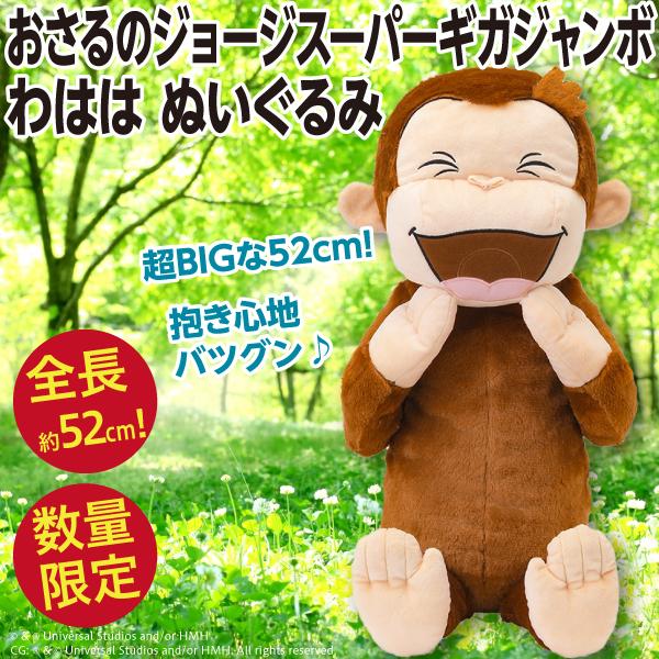 おさるのジョージ スーパーギガジャンボ わはは ぬいぐるみ/全長約52cmの超BIGサイズ人形 公式 新品