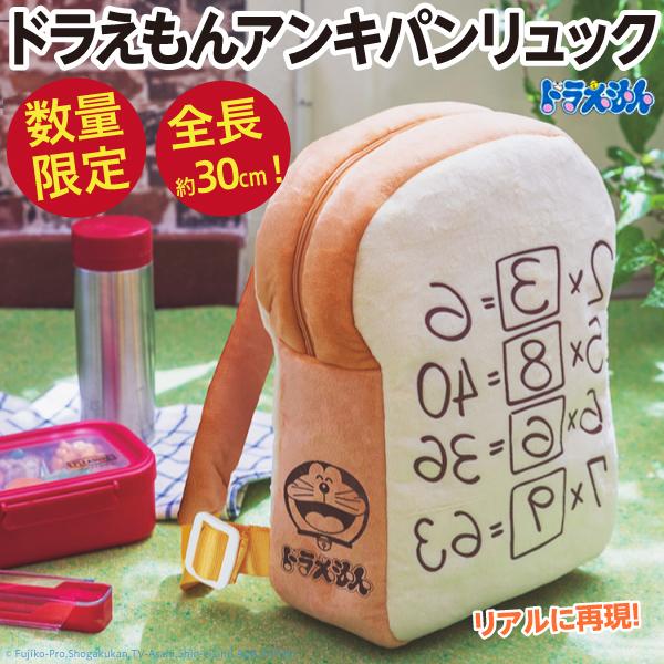ドラえもんアンキパン リュックサック/全長約30cm もっちりふっくら