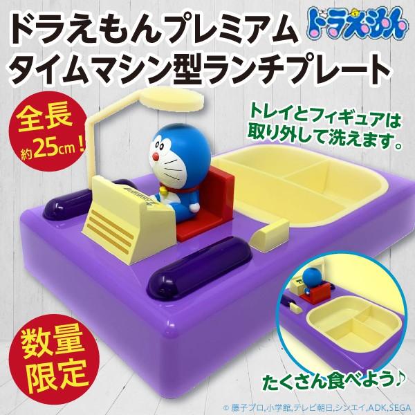 ドラえもん タイムマシン型プレミアムランチプレート 子ども用 ごはん 皿 新品 Doraemon Lunch Timemachine オリジナル印刷 販促のwtp企画 通販 Yahoo ショッピング