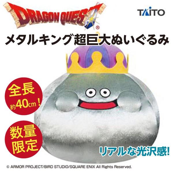 ドラゴンクエスト超bigメタルキングぬいぐるみ L ドラクエ リアル光沢 約40cm 新品 Dragonquest Metalking オリジナル印刷 販促のwtp企画 通販 Yahoo ショッピング