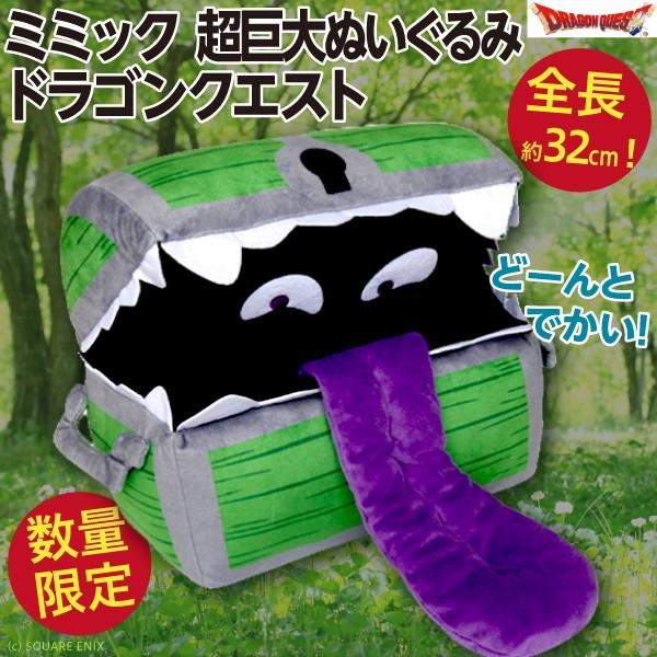 ミミック 超巨大ぬいぐるみ ドラゴンクエスト ドラクエ でっかい人形 約32cm 公式 新品 Dragonquest Mimic オリジナル印刷 販促のwtp企画 通販 Yahoo ショッピング