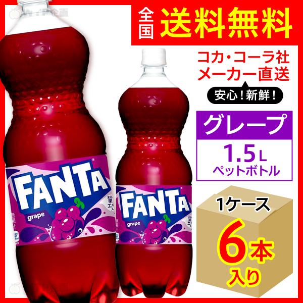 ファンタ ファンタグレープ 1.5L 6本入1ケース/炭酸飲料 PET ペット