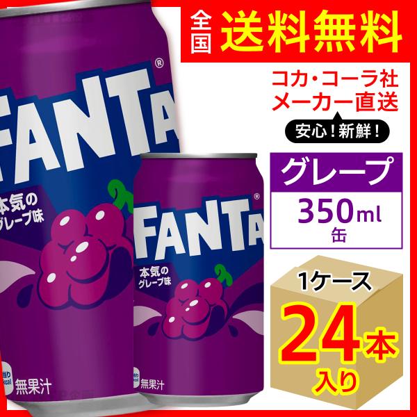 ファンタ ファンタグレープ 350ml 24本入1ケース/炭酸飲料 缶 FANTA
