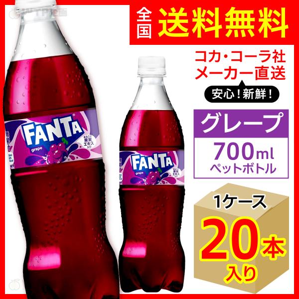 ファンタ ファンタグレープ 700ml 20本入1ケース/炭酸飲料 PET ペット