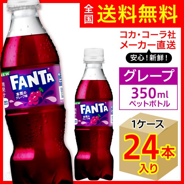 ファンタ ファンタグレープ 350ml 24本入1ケース/炭酸飲料 PET ペット