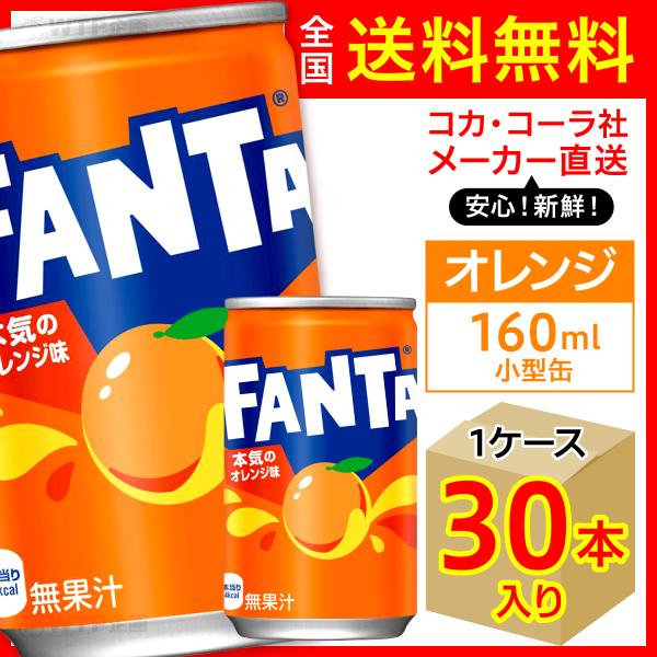 ファンタ ファンタオレンジ 160ml 30本入1ケース/炭酸飲料 缶 FANTA