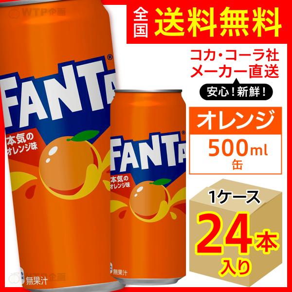 ファンタ ファンタオレンジ 500ml 24本入1ケース/炭酸飲料 缶 FANTA