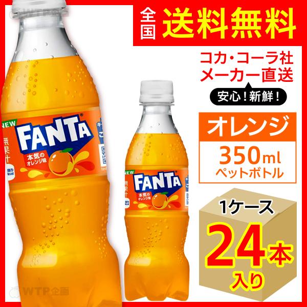 ファンタ ファンタオレンジ 350ml 24本入1ケース/炭酸飲料 PET ペット