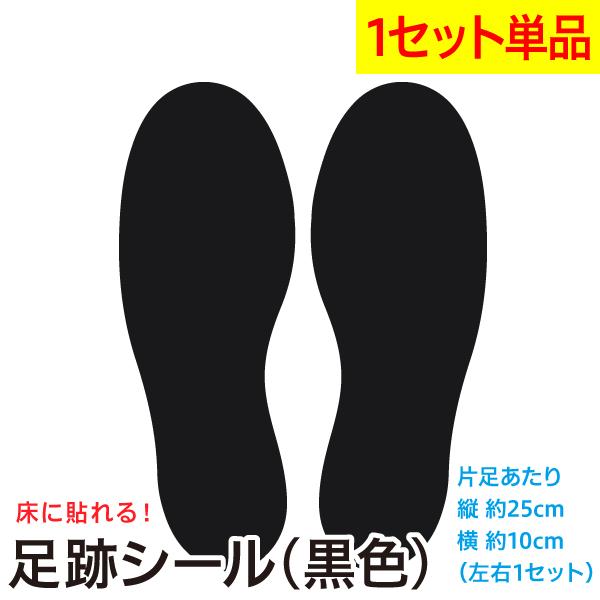 足跡ステッカー シール カッティングシート 25cm/デザインB 左右1セット/足形 フットマーク 靴跡 Social distance/メール便OK