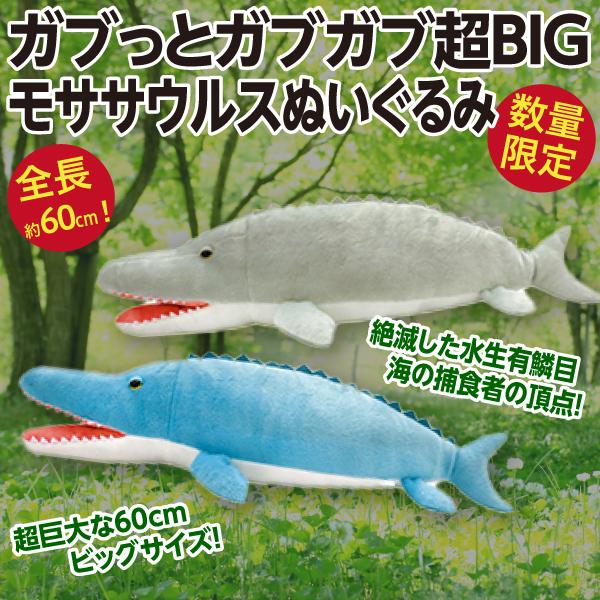 ガブっとガブガブ モササウルス 超BIGぬいぐるみ/絶滅した水生有鱗目