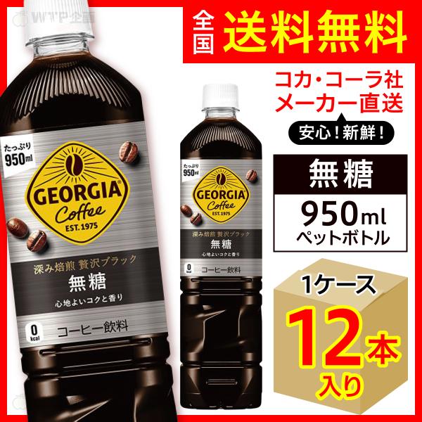 ジョージア 深み焙煎贅沢ブラック 無糖 950ml 12本入1ケース/アイスコーヒー ジョージアカフェ ボトルコーヒー PET ペットボトル/メーカー直送 送料無料
