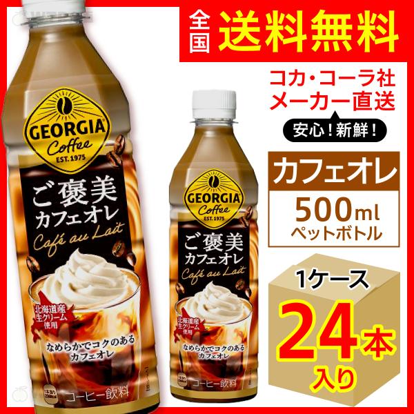 コカコーラ ジョージア ご褒美カフェオレ コーヒー 500ml 2本