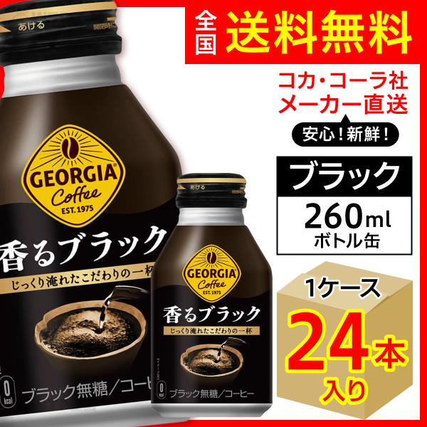ジョージア 香るブラック ボトル缶 260ml 24本入1ケース/無糖 アイス