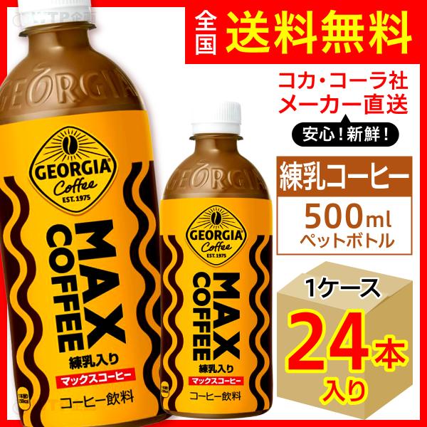 他サイト： ジョージア マックスコーヒー 500ml 24本入1ケース/練乳 中煎りコーヒー PET ペットボトル/メーカー直送 送料無料の商品画像