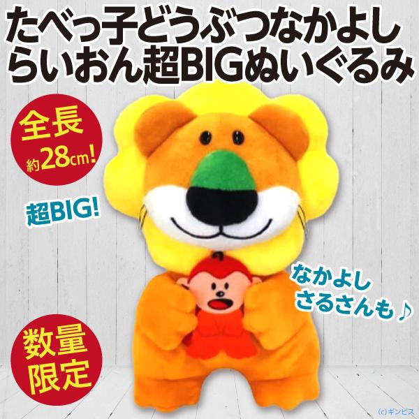 たべっ子どうぶつ なかよし らいおん超BIGぬいぐるみ/ライオン さる 全長約28cm 大きい人形 公式 新品