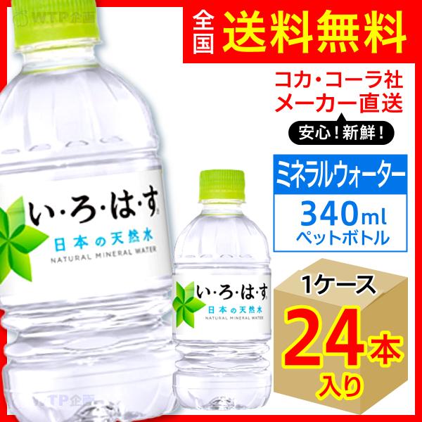 い・ろ・は・す 340ml 24本入1ケース/いろはす天然水 ミネラル