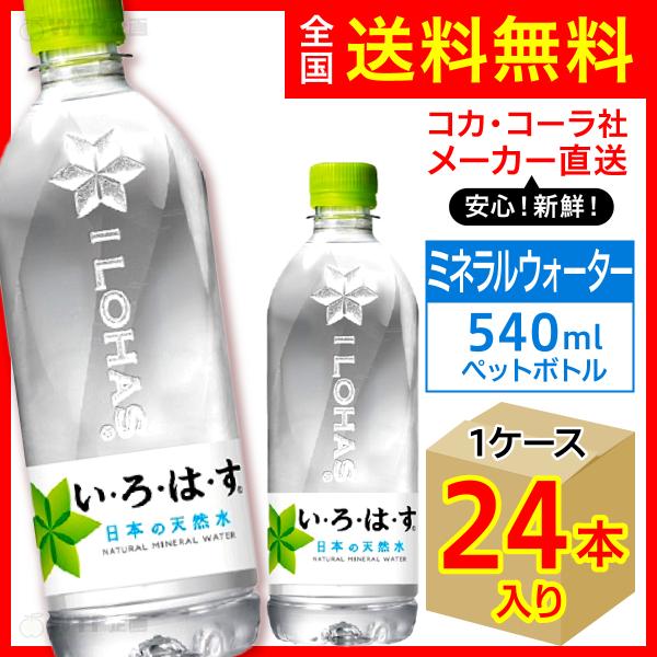 い・ろ・は・す 540ml 24本入1ケース/いろはす天然水 ミネラル
