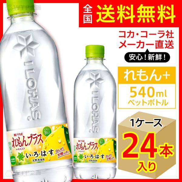 い・ろ・は・す れもんプラス 540ml 24本入1ケース/いろはす レモン